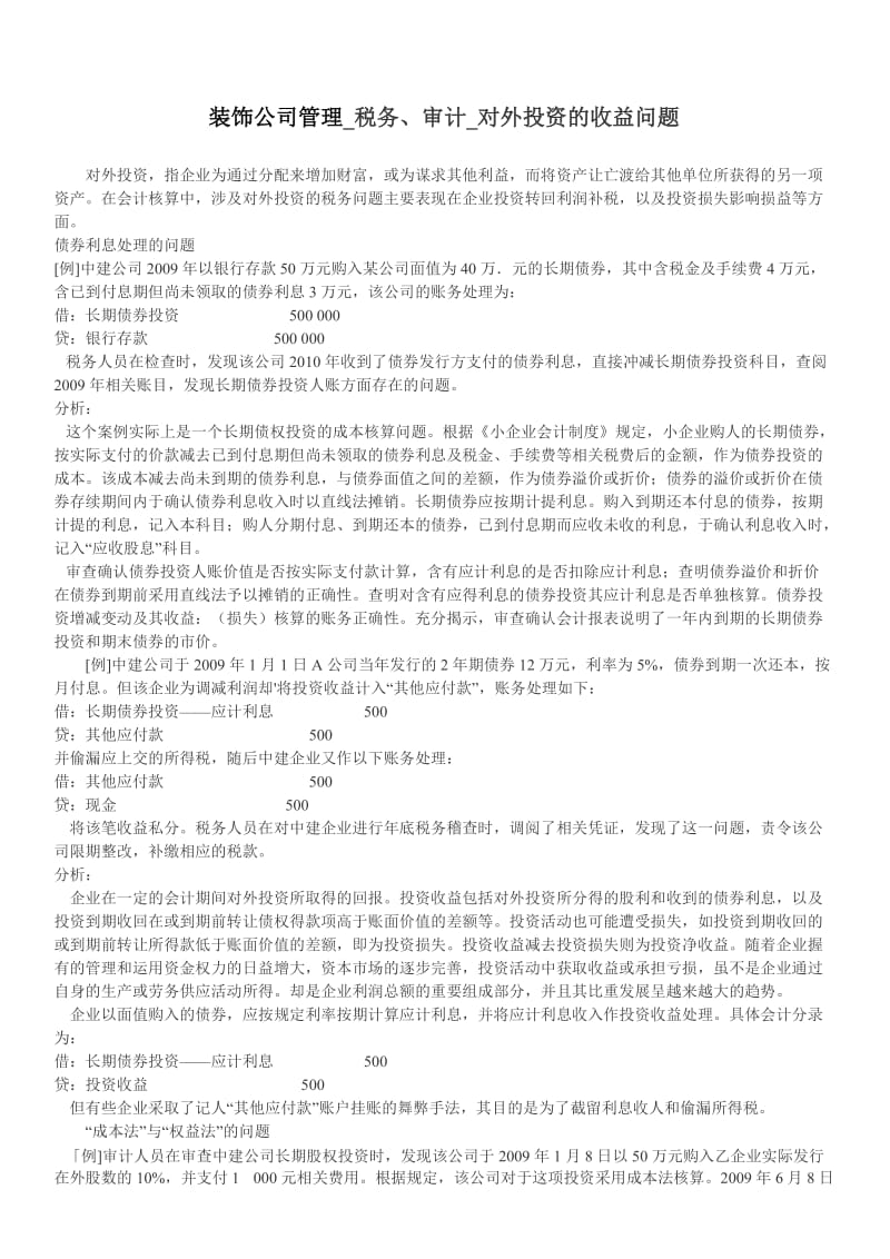 装饰公司管理税务、审计对外投资的收益问题.doc_第1页