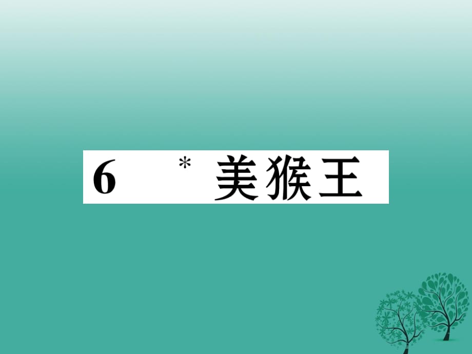 七年級語文下冊 第2單元 6 美猴王課件 語文版.ppt_第1頁