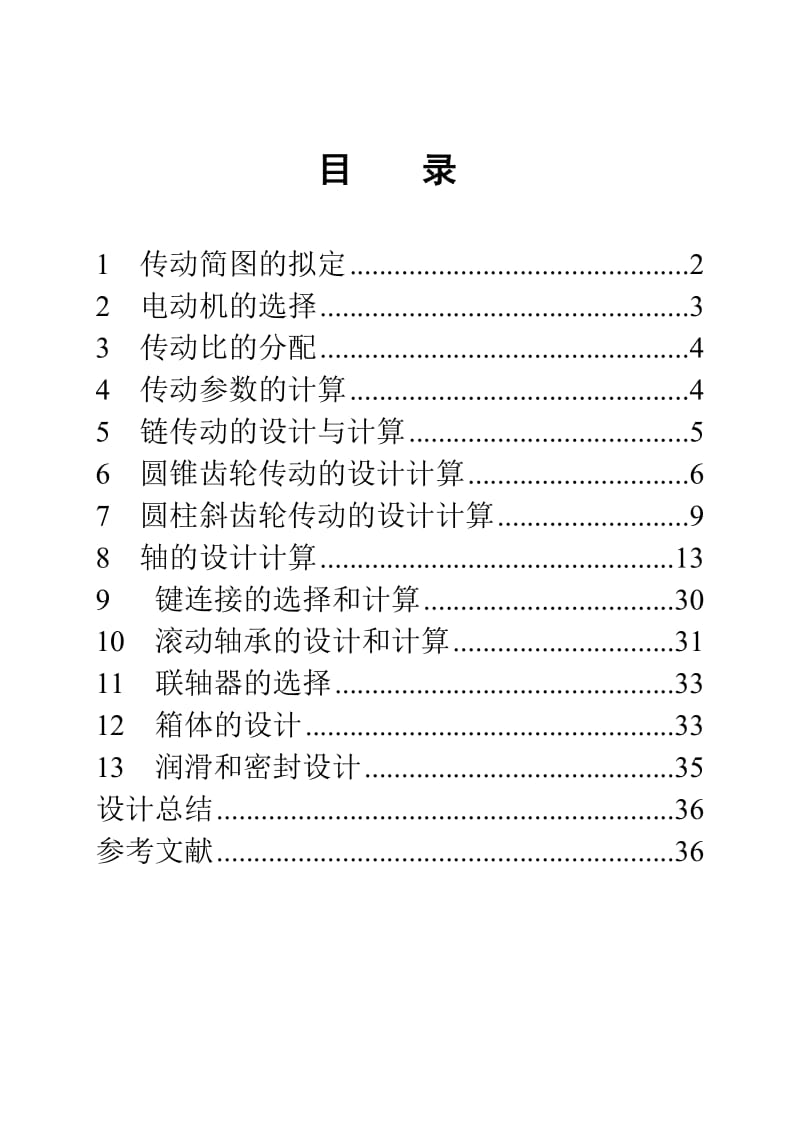 减速器设计说明书二级圆锥圆柱齿轮减速器.doc_第2页