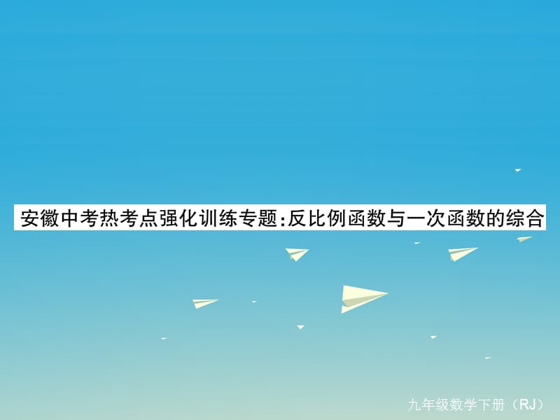 中考热考点强化训练专题 反比例函数与一次函数的综合课件 （新版）新人教版.ppt_第1页