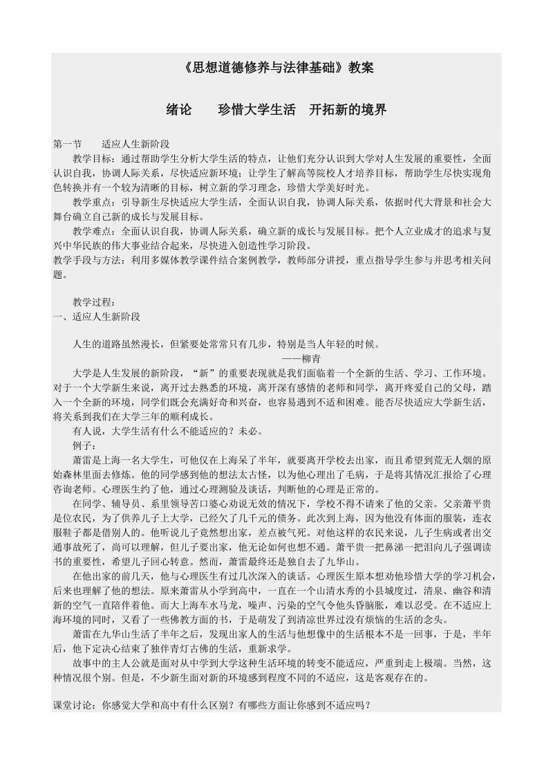 思想道德修养与法律基础教案.doc_第1页