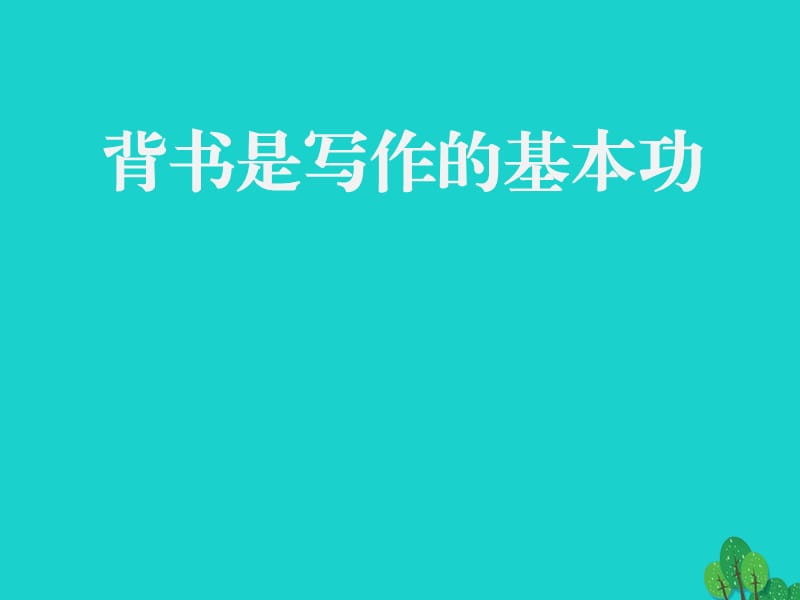 七年级语文上册 第六单元 第23课 背书是写作的基本功课件 河大版.ppt_第1页