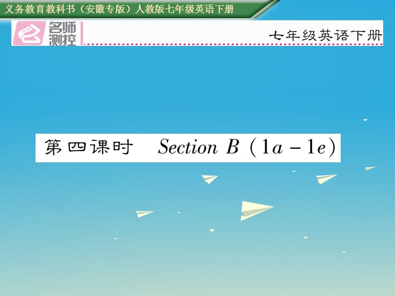 七年级英语下册 Unit 12 What did you do last weekend（第4课时）Section B（1a-1e）课件 （新版）人教新目标版.ppt_第1页