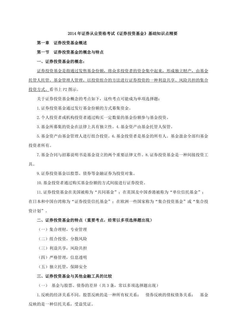 证券从业资格考试《证券投资基金》基础知识点精要.docx_第1页