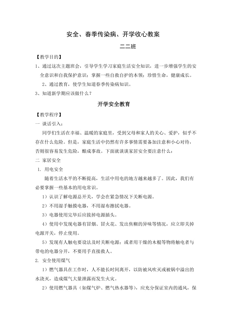 刘琴子开学安全教案.doc_第1页