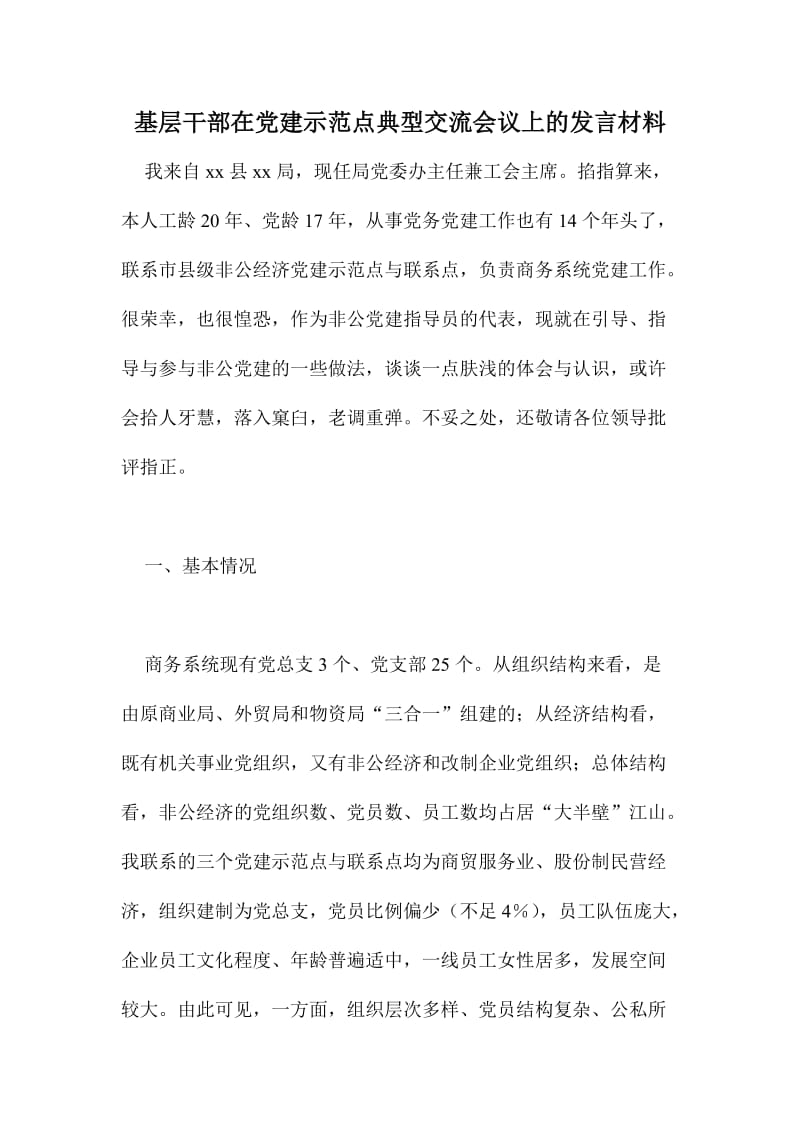 基层干部在党建示范点典型交流会议上的发言材料.doc_第1页