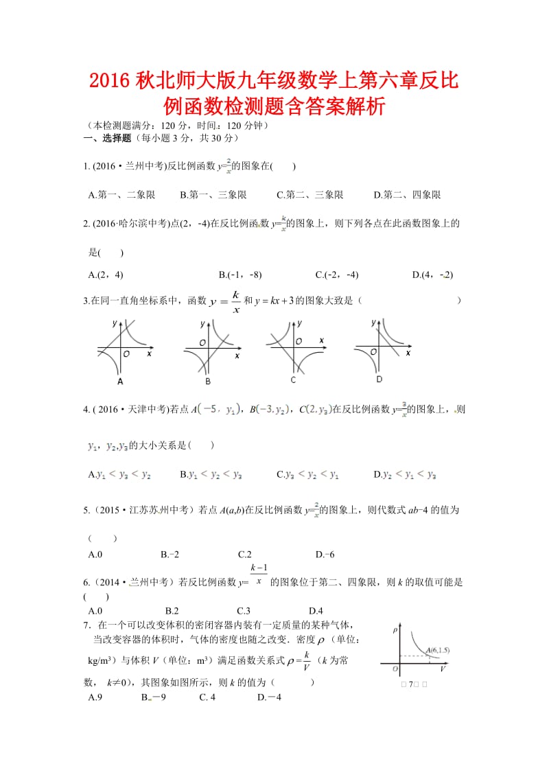 秋北师大九级上第六章反比例函数检测题含答案解析.doc_第1页