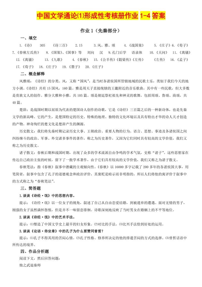 电大中国文学通论1形成性考核册作业1-4答案.doc_第1页