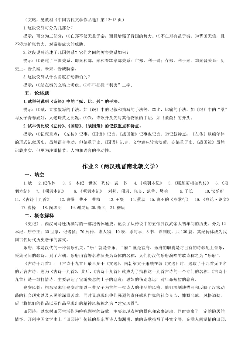 电大中国文学通论1形成性考核册作业1-4答案.doc_第2页