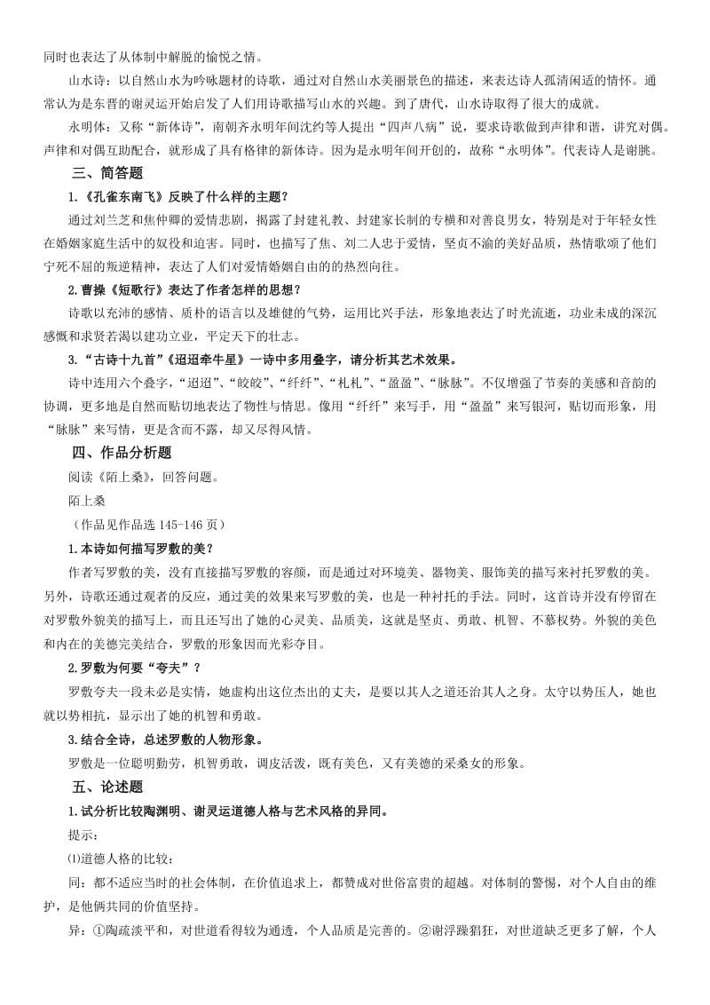 电大中国文学通论1形成性考核册作业1-4答案.doc_第3页