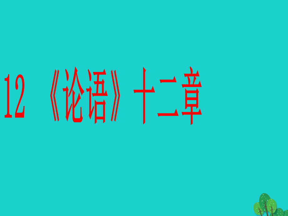 七年級語文上冊 12 《論語十二章》課件 新人教版.ppt_第1頁