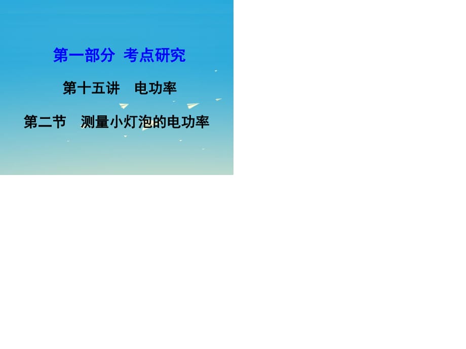 中考物理復(fù)習(xí) 第一部分 考點(diǎn)研究 第十五講 電功率 第2節(jié) 測(cè)量小燈泡的電功率課件.ppt_第1頁