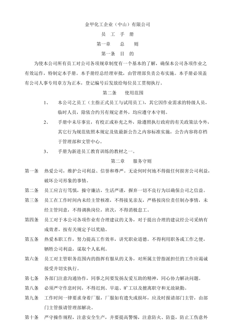 化工企业员工手册.doc_第1页