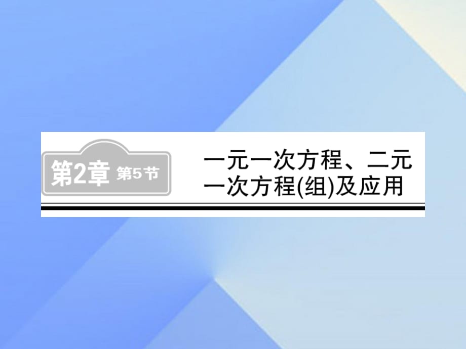 中考数学 第1轮 同步演练 夯实基础 第1部分 数与代数 第2章 方程（组）与一元一次不等式（组）第5节 一元一次方程、二元一次方程（组）及应用练习课件1.ppt_第1页