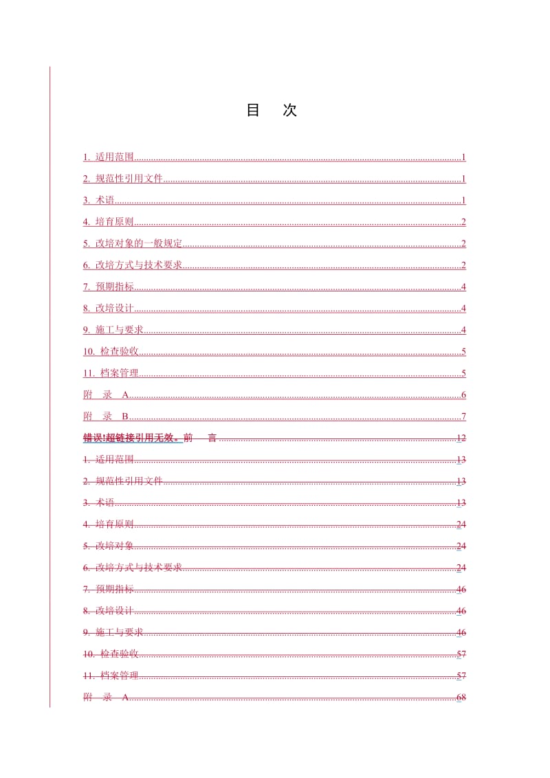 国储林生产基地现有林改培技术规程.doc_第2页