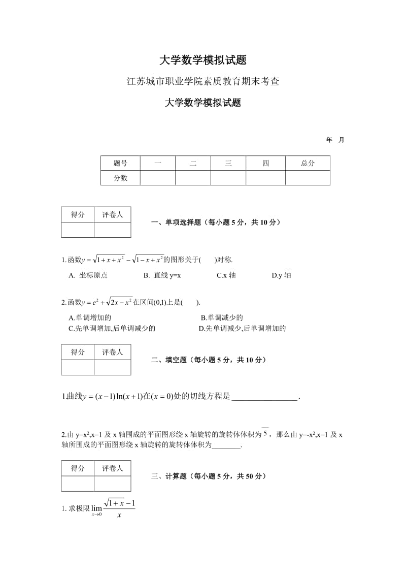 大学数学模拟试题.doc_第1页