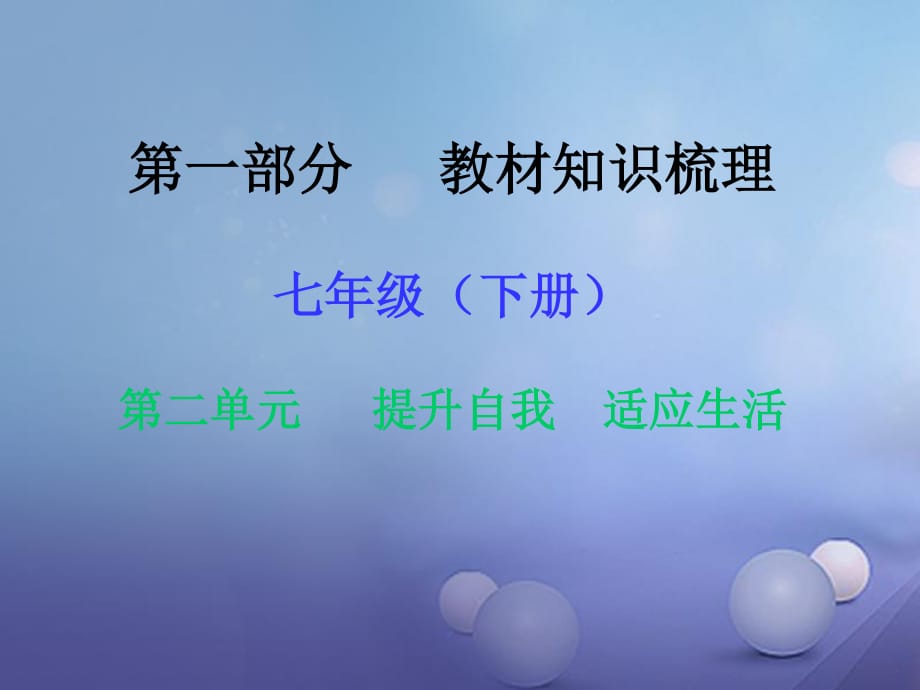 中考政治 第一部分 教材知識(shí)梳理（七下）第二單元 提升自我 適應(yīng)社會(huì)課件2 湘教版.ppt_第1頁