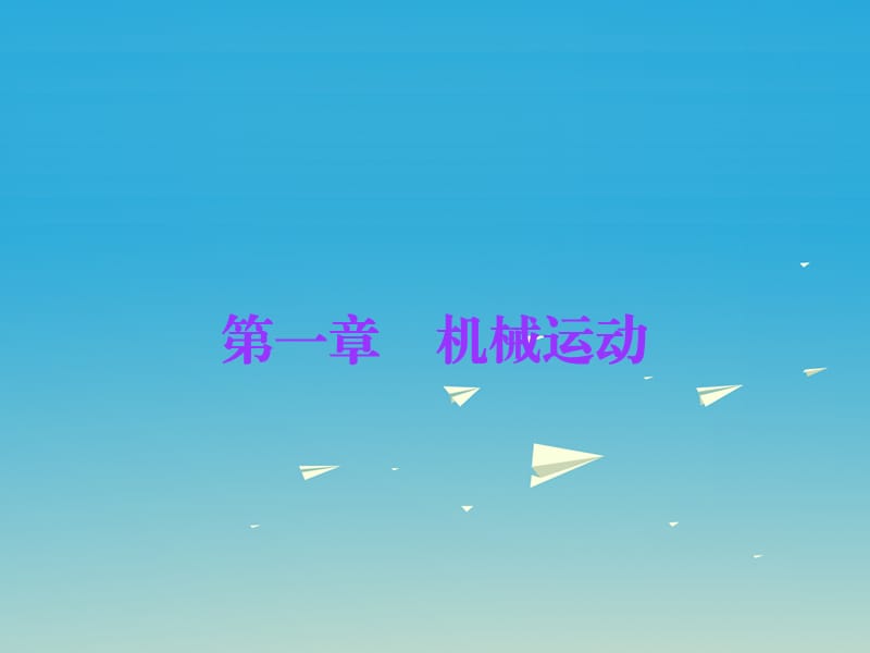 中考物理总复习 第1章 机械运动课件 新人教版.ppt_第1页