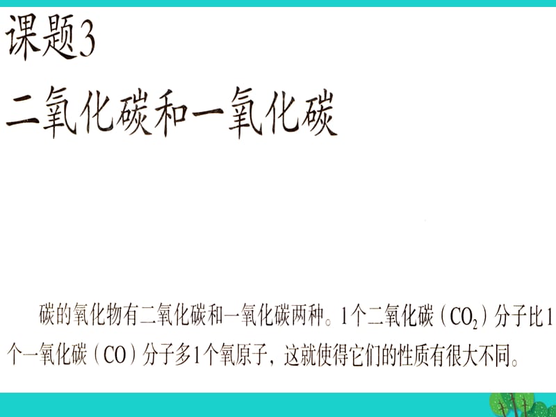 七年級生物上冊 3.5.1 二氧化碳和一氧化碳課件 （新版）新人教版.ppt_第1頁