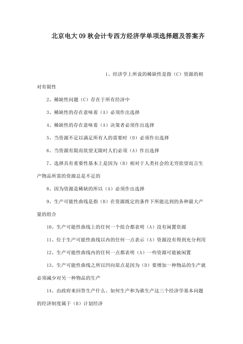 北京电大09秋会计专西方经济学单项选择题及答案齐(可编辑).doc_第1页