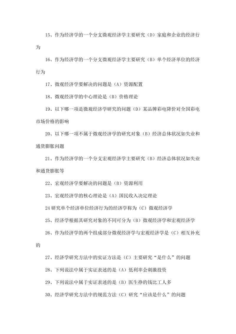 北京电大09秋会计专西方经济学单项选择题及答案齐(可编辑).doc_第2页