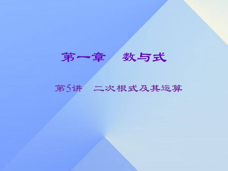 中考數(shù)學(xué)一輪復(fù)習(xí) 第一章 數(shù)與式 第5講 二次根式及其運(yùn)算課件.ppt_第1頁(yè)