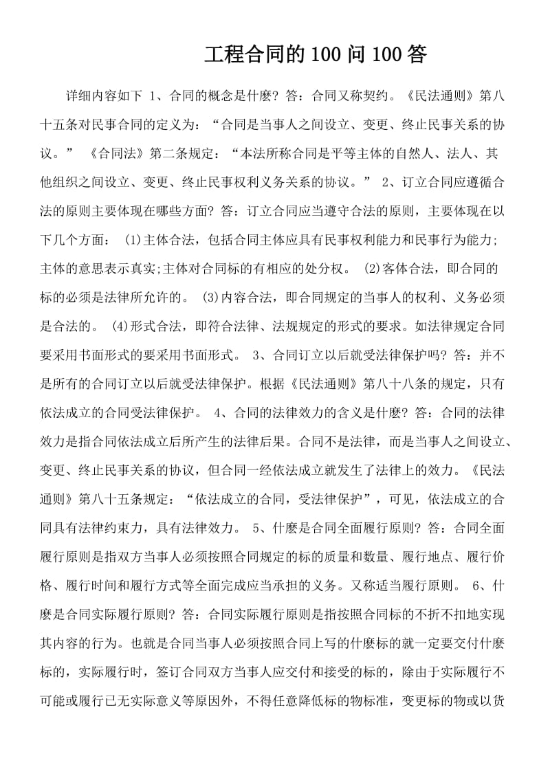 工程合同的100问100答.doc_第1页