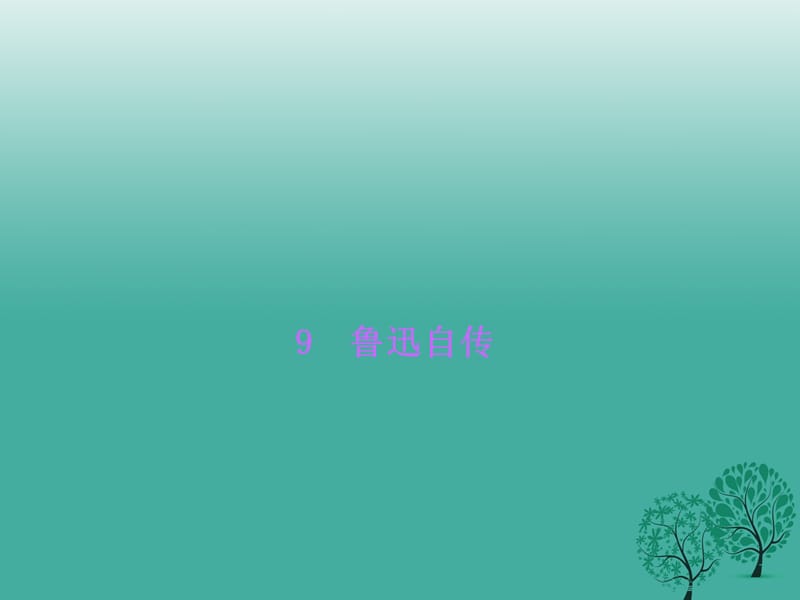 七年级语文下册 第三单元 9 鲁迅自传课件 语文版 (2).ppt_第1页