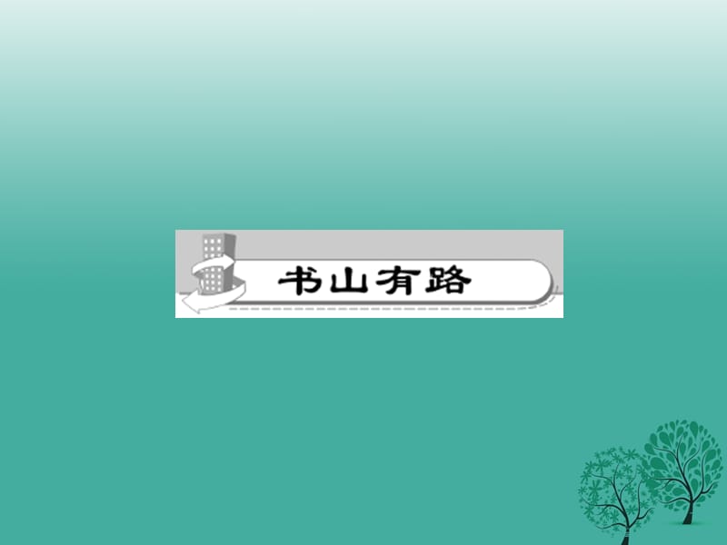 七年级语文下册 第三单元 9 鲁迅自传课件 语文版 (2).ppt_第2页