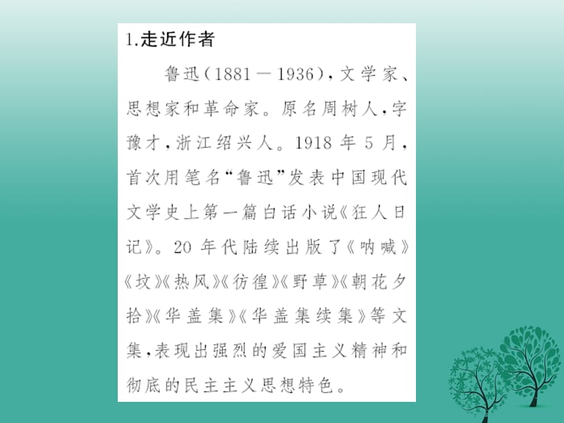 七年级语文下册 第三单元 9 鲁迅自传课件 语文版 (2).ppt_第3页