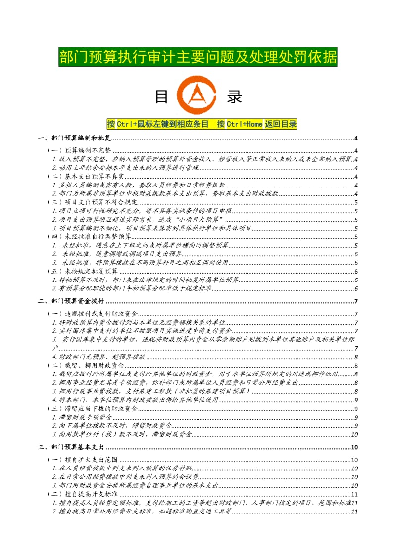 预算执行审计主要问题及处理处罚依据.doc_第1页