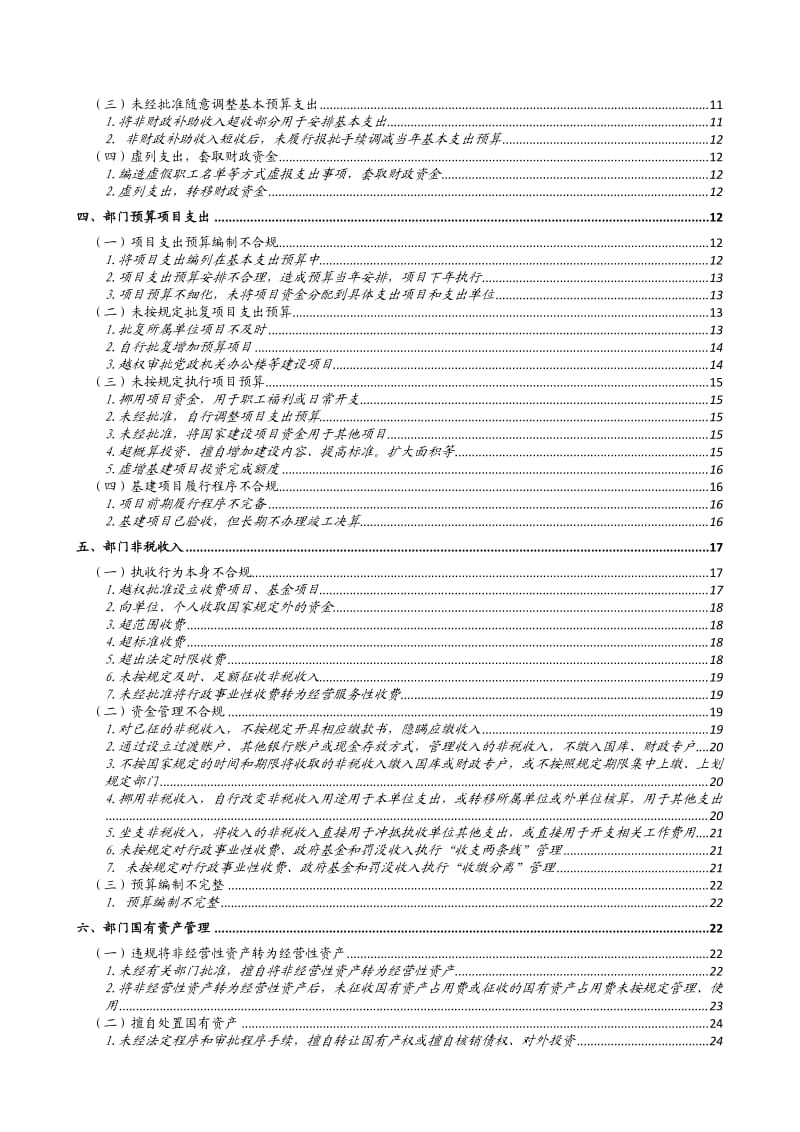 预算执行审计主要问题及处理处罚依据.doc_第2页