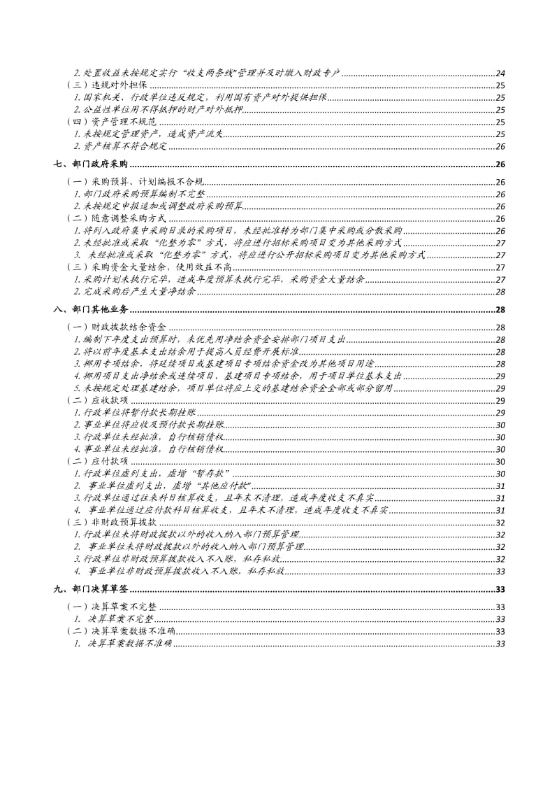 预算执行审计主要问题及处理处罚依据.doc_第3页