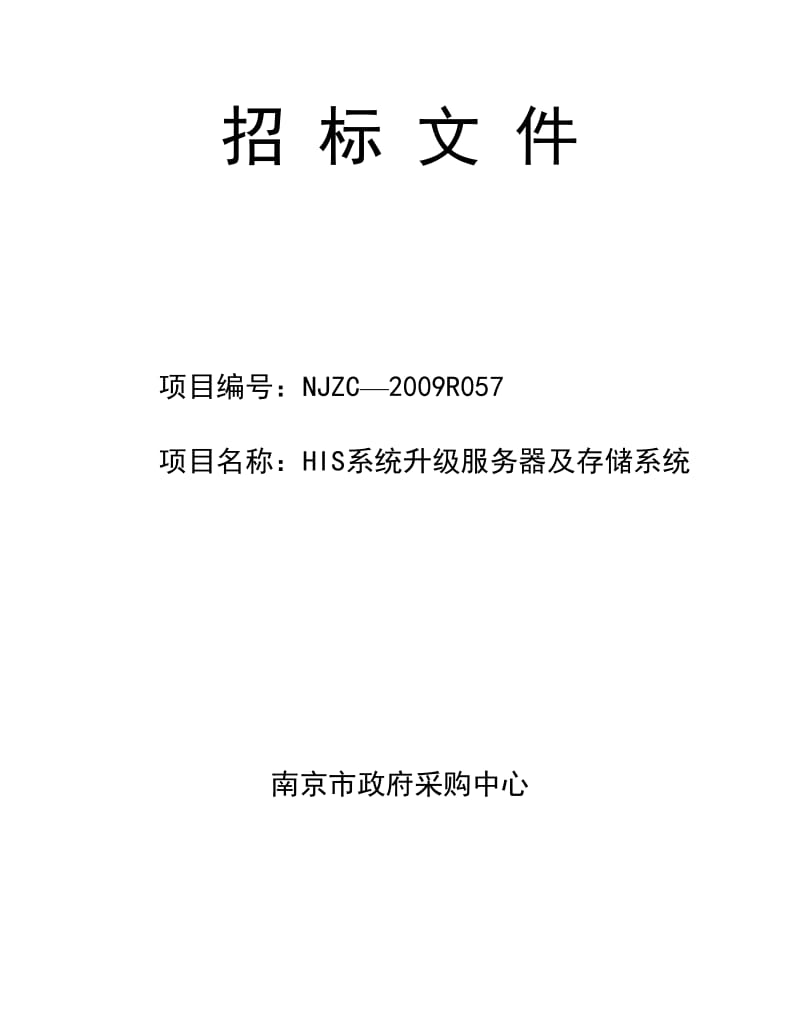 HIS系统升级服务器及存储系统.doc_第1页