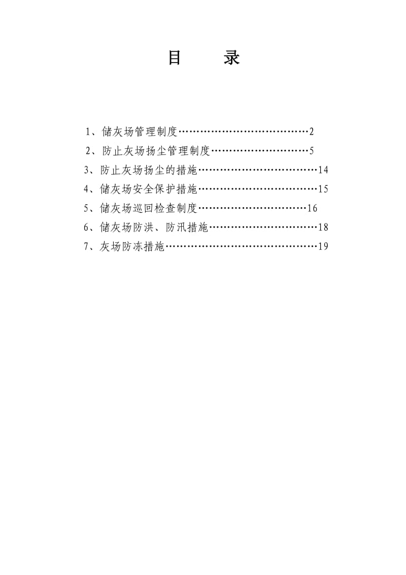 火电厂储灰场管理制度及措施.doc_第2页