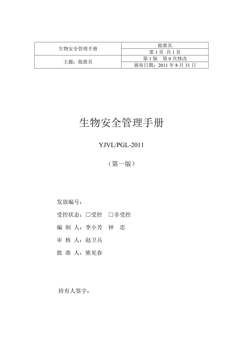 兽医实验室生物安全管理手册.doc_第2页