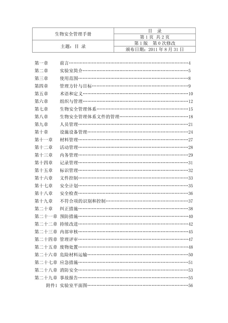 兽医实验室生物安全管理手册.doc_第3页