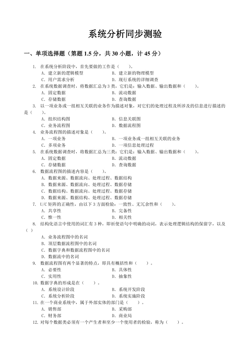 管理系统中计算机应用系统分析同步测验.doc_第1页