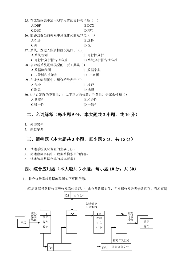 管理系统中计算机应用系统分析同步测验.doc_第3页