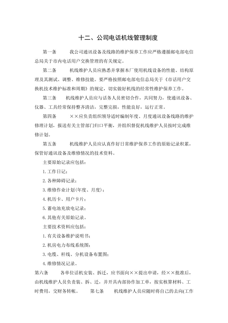 十二、公司电话机线管理制度.doc_第1页