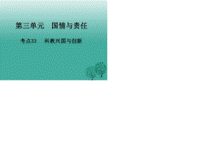 中考政治 第三單元 國情與責(zé)任 考點(diǎn)33 科教興國與創(chuàng)新復(fù)習(xí)課件.ppt