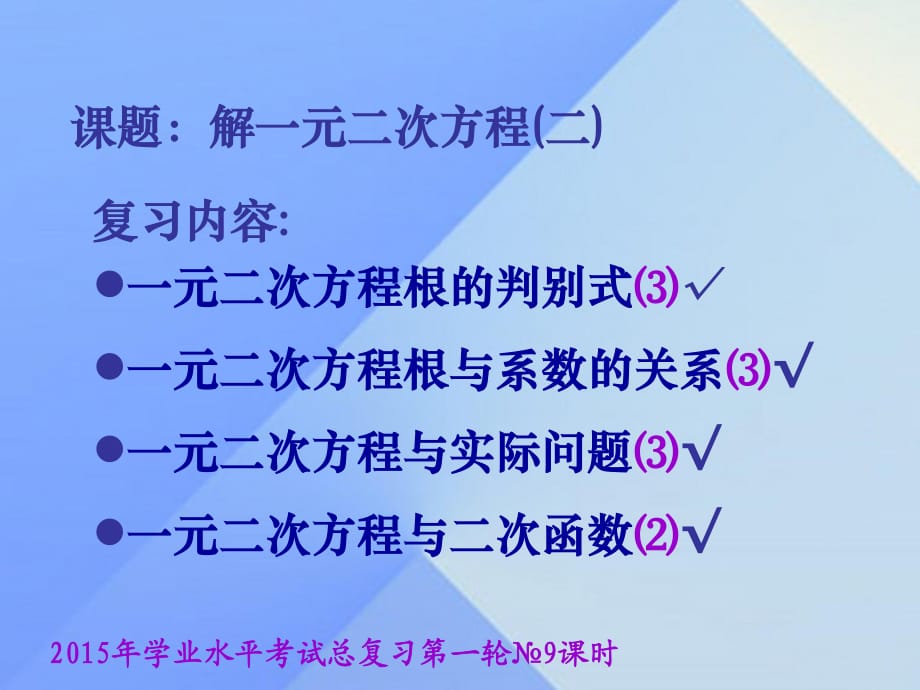 中考數(shù)學(xué)學(xué)業(yè)水平考試第一輪總復(fù)習(xí) 解一元二次方程（二）課件1.ppt_第1頁