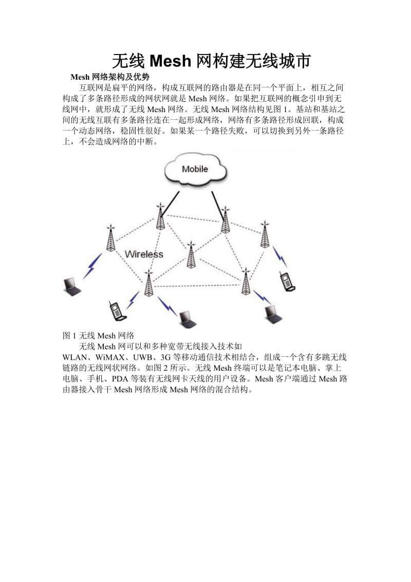 Mesh网络架构及优势.doc_第1页