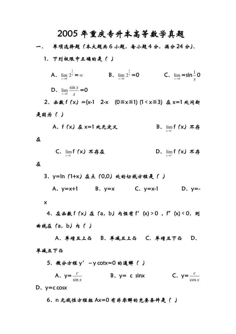 重庆专升本历年高等数学真题.doc_第1页