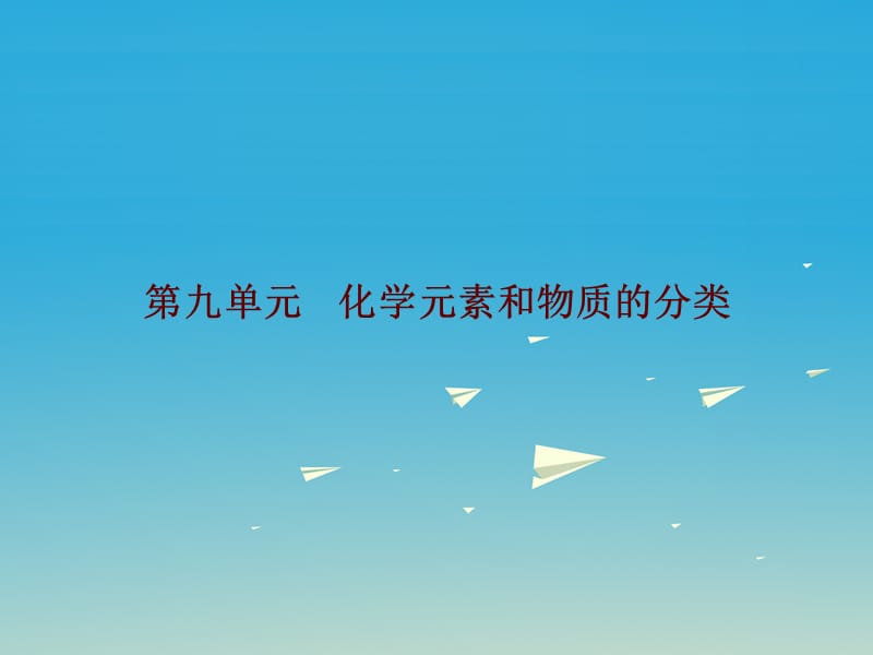 中考化学总复习 第九单元 化学元素和物质的分类课件.ppt_第1页