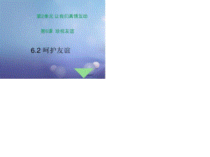 七年級道德與法治下冊 第2單元 讓我們真情互動(dòng) 第6課 珍視友誼 第2框 呵護(hù)友誼課件 1北師大版.ppt