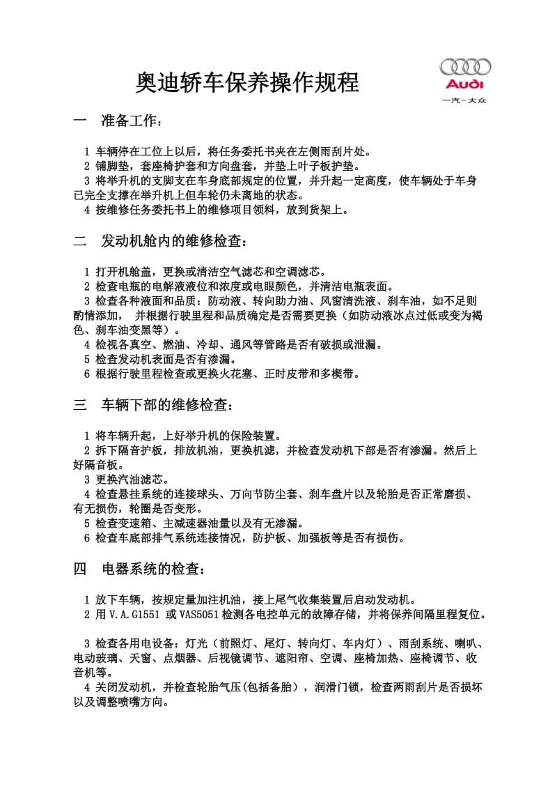 奥迪轿车保养操作规程.doc_第1页