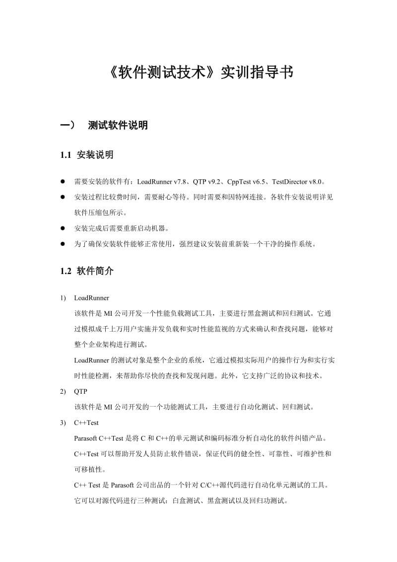 《软件测试技术》实训指导书.doc_第1页