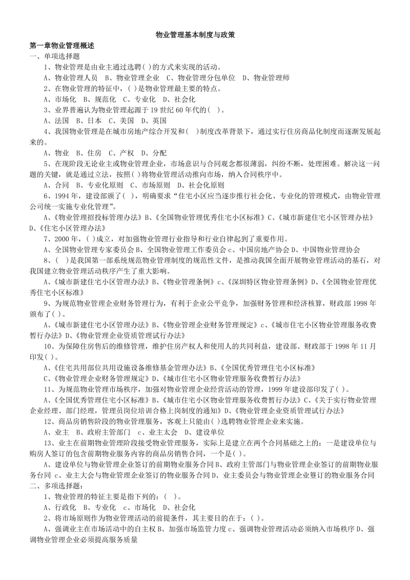 注册物业管理师考试习题汇总附答案.doc_第1页