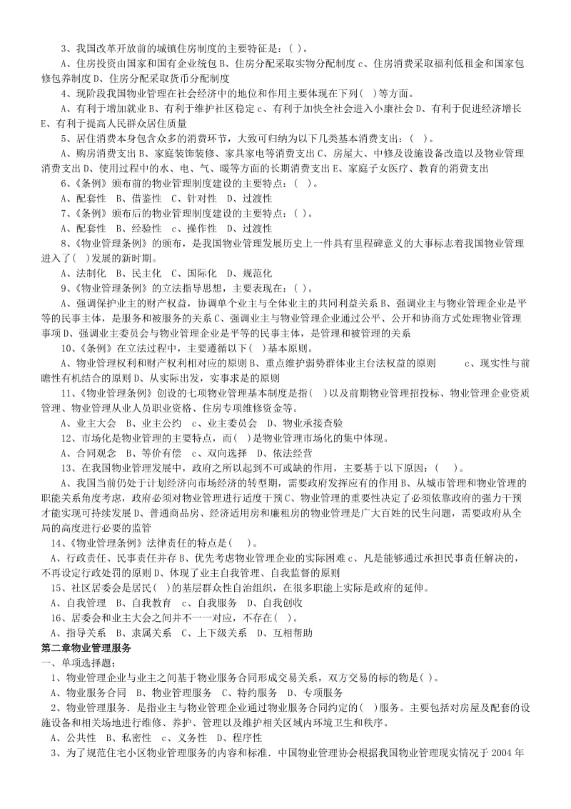 注册物业管理师考试习题汇总附答案.doc_第2页